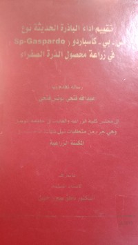 Image of تقييم أداء الباذرة الحديثة نوع )Sp-Gaspardo( بي -أس كاسباردو في زراعة محصول الذرة الصفراء
