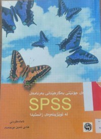 Image of له‌ تویژینه‌وه‌ی زانستیدا ( spss )ده‌روازه‌ی چۆنیه‌تی به‌ كارهێنانی به‌رنامه‌ی