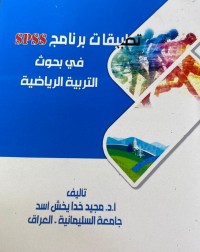 Image of تطبيقات الربنامج spss في البحوث التربية الرياضية