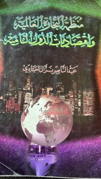 Image of منظمة التجارة العالمية صف  واقتصاديلت الدول النامية
