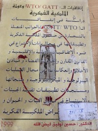 Image of اتفاقيات الـ (WTO/GATT) وعولمة الملكية الفكرية