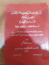 Image of (ZEA MAYS L.) VAR. (Neelum) تأثير الجبرلين والسيكوسيل في النمو الخضري والحاصل ومكوناته للذرة الصفراء