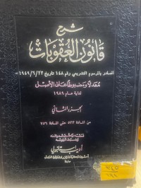 Image of 1-2شرح قانون العقوبات  /ج