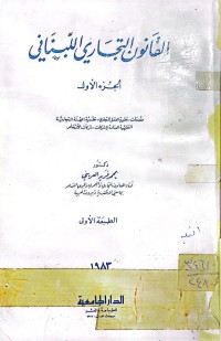 Image of 1القانون التجاري اللبناني