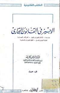 Image of 1الوجيز في القانون التجاري