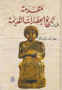 Image of 1 مقدمة تاريخ الحضارات القديمة الجزء