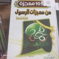 Image of 1050معجزة من معجزات الرسول (صلى الله عليه وسلم)
