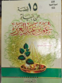 Image of 150 قصة من حياة عمر بن عبدالعزيز