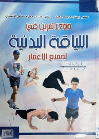 Image of 1700 تمرين في اللياقة البدنية لجميع الاعمار