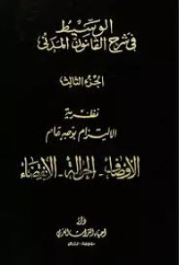 Image of 2الوسيط في شرح القانون المدني الجديد-نظرية الالتزام بوجه عام-االاوصاف- الحوال- الانقضاء/ج