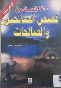 Image of 260قصة من قصص الصالحين والصالحات