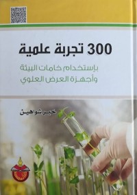 Image of 300تجربة علمية بإستخدام خامات البيئة وأجهزة العرض العلوي