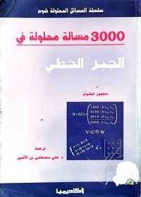 Image of 3000مسألة محلولة في الجبر خطي