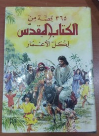 Image of 365قصة من الكتاب المقدس