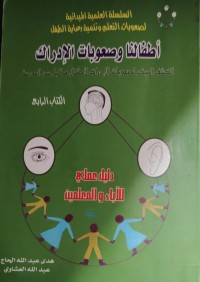 Image of 4اطفالنا وصعوبات الادراك