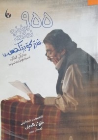 Image of 955 دەقیقە لەگەڵ شێرکۆ بێکەس دا