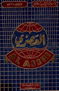 Image of AL ASSRI  العصري (English-Arabic)