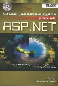 Image of ASP.NET مشاريع متقدمة على الانترنت باستخدام