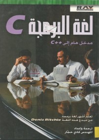 Image of C++ مدخل هام الى C لغة البرمجة