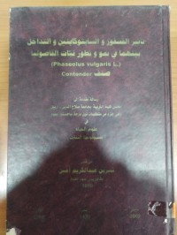 Image of Contender صنف (Phaseolus vulgaris L.) تأثير الفسفور والسايتوكاينين والتداخل بينهما في نمو وتطور نبات الفاصوليا