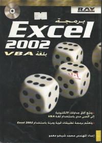 Image of EXCEL 2002 بلغة VBA