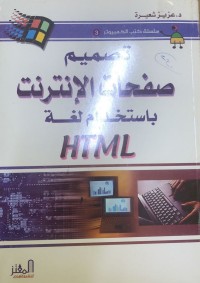 Image of HTMl تصميم صفحات الانترنت باستخدام