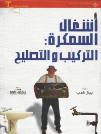 Image of INSTALLING AND REPAIRING PLUMBING FIXTURES-اشغال السمكرة:التركيب والتصليح