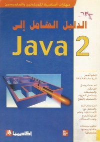 Image of JAVA 2 الدليل الشامل الى