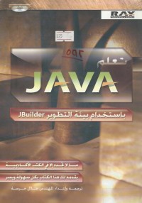 Image of JBUILDER باستخدام بيئة التطور JAVA تعلم