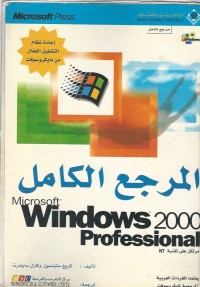 Image of MICROSOFT WINDOWS 2000 PROFESSIONAL المرجع الكامل