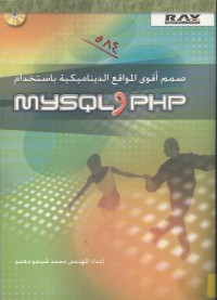Image of MYSQL AND PHP صمم اقوى المواقع الديناميكية باستخدام