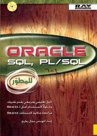 Image of ORACLE SQL, PL/SQL