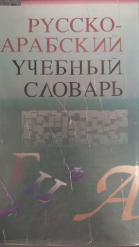 Image of PYCCKO APA5CNN Y4E5HBIN CJIOBAPB